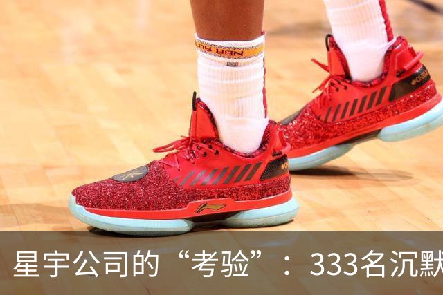 星宇公司的“考验”：333名沉默留岗应届生的命运拷问